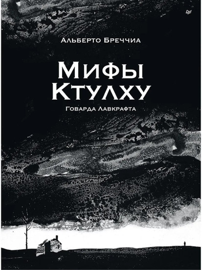 «Мифы Ктулху» Говарда Лавкрафта