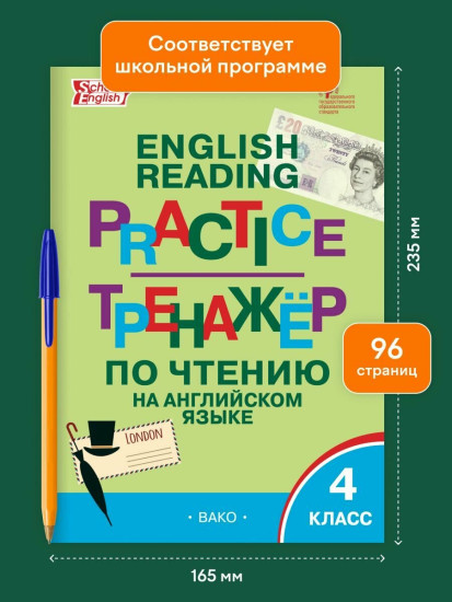 Тренажёр по чтению на английском языке. 4 класс