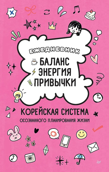 Ежедневник «Баланс, энергия, привычки»