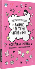 Ежедневник «Баланс, энергия, привычки. Корейская система осознанного планирования жизни» - Фото 2