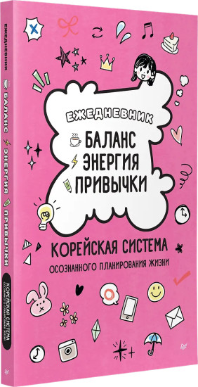 Ежедневник «Баланс, энергия, привычки»