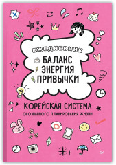 Ежедневник «Баланс, энергия, привычки. Корейская система осознанного планирования жизни» - Фото 3