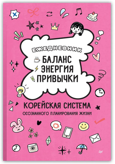 Ежедневник «Баланс, энергия, привычки»