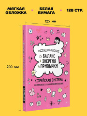 Ежедневник «Баланс, энергия, привычки. Корейская система осознанного планирования жизни» - Фото 6
