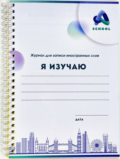 Журнал для записи иностранных слов