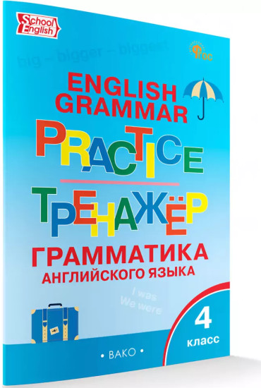 Грамматика английского языка. Тренажер. 4 класс