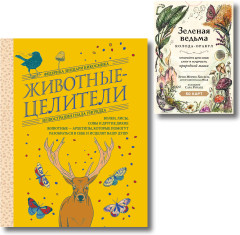 Зелёная ведьма. Колода-оракул. Животные-целители. Комплект из книги и колоды - Фото 1