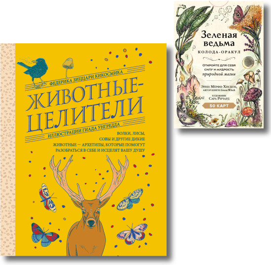 Зелёная ведьма. Колода-оракул. Животные-целители. Комплект из книги и колоды