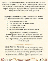 Зелёная ведьма. Колода-оракул. Животные-целители. Комплект из книги и колоды - Фото 5