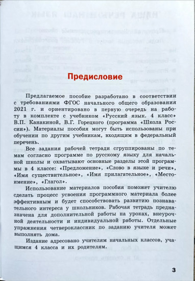 Русский язык. 4 класс. Рабочая тетрадь