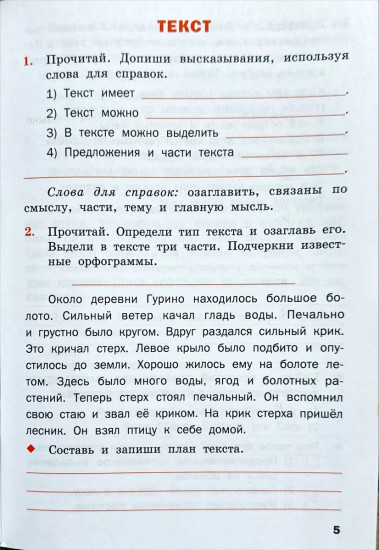 Русский язык. 4 класс. Рабочая тетрадь