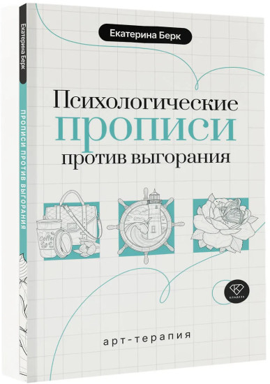 Психологические прописи против выгорания