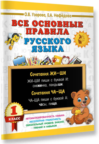 Все основные правила русского языка. 1 класс