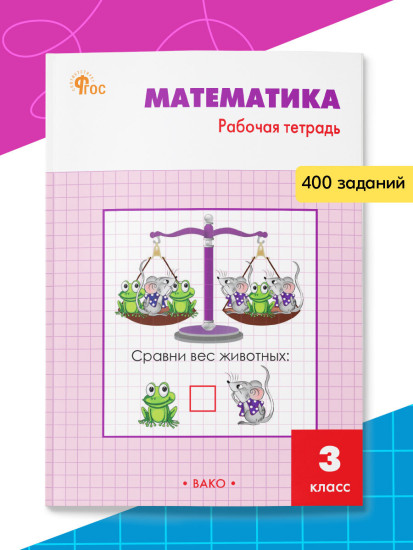 Математика. 3 класс. Рабочая тетрадь