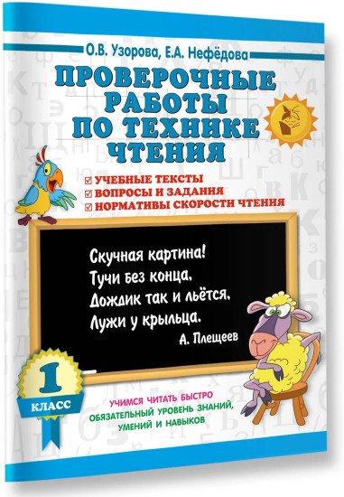 Проверочные работы по технике чтения. 1 класс.
