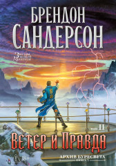 Архив Буресвета. Книга 5. Ветер и Правда. Том 2 - Фото 2