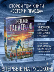Архив Буресвета. Книга 5. Ветер и Правда. Том 2 - Фото 3