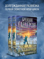 Архив Буресвета. Книга 5. Ветер и Правда. Том 2 - Фото 5