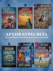 Архив Буресвета. Книга 5. Ветер и Правда. Том 2 - Фото 6