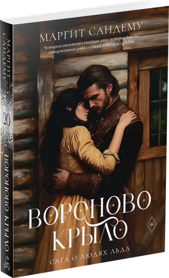 Вороново крыло