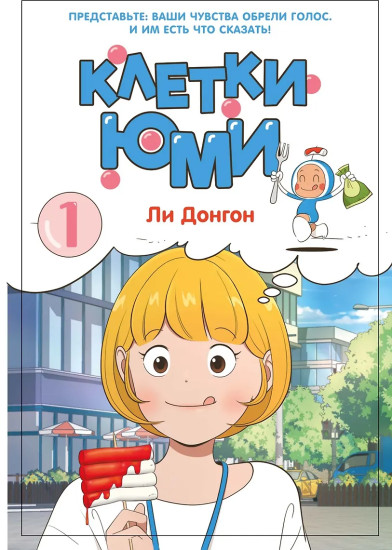 Клетки Юми. Том 1