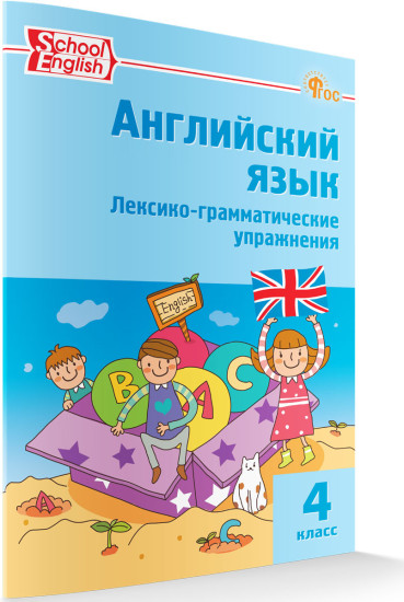 Английский язык. Лексико-грамматические упражнения. 4 класс