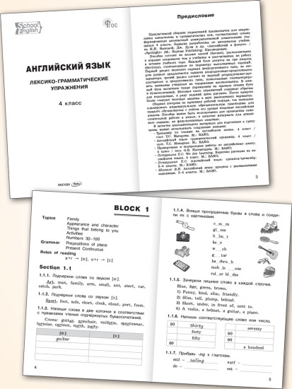 Английский язык. Лексико-грамматические упражнения. 4 класс