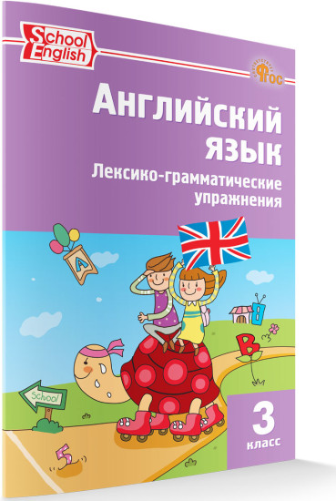 Английский язык. Лексико-грамматические упражнения. 3 класс