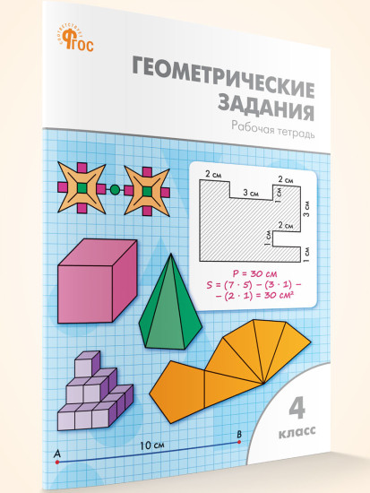 Геометрические задания. 4 класс. Рабочая тетрадь