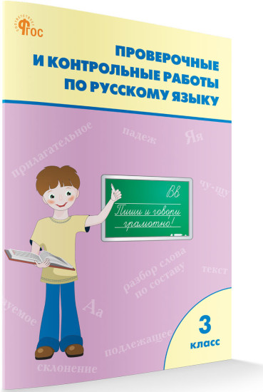 Проверочные и контрольные работы по русскому языку. 3 класс. ФГОС