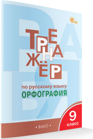 Тренажер по русскому языку. 9 класс