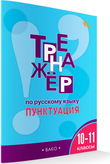 Тренажёр по русскому языку. Пунктуация. 10-11 классы