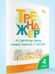 Тренажёр по русскому языку. Учимся работать с текстом. 4 класс - Фото 1