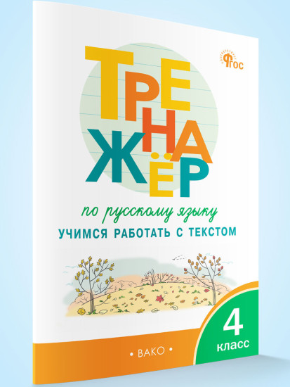 Тренажёр по русскому языку. Учимся работать с текстом. 4 класс