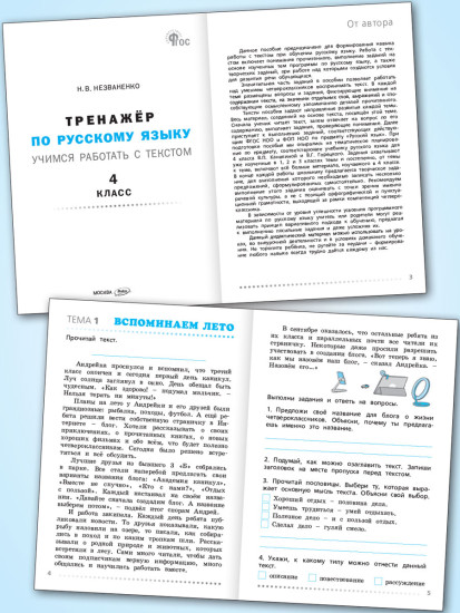Тренажёр по русскому языку. Учимся работать с текстом. 4 класс