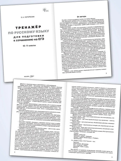 Тренажёр по русскому языку для подготовки к сочинению на ЕГЭ. 10-11 классы