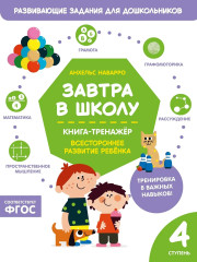 Завтра в школу. Книга-тренажёр. Четвертая ступень - Фото 1