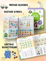 Завтра в школу. Книга-тренажёр. Четвертая ступень - Фото 4
