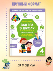 Завтра в школу. Книга-тренажёр. Четвертая ступень - Фото 6