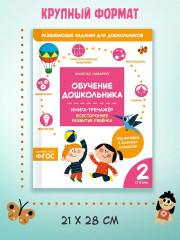 Обучение дошкольника. Книга-тренажёр. Вторая ступень - Фото 6