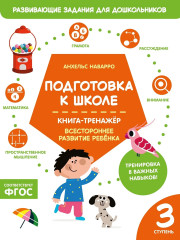 Подготовка к школе. Книга-тренажёр. Третья ступень - Фото 1