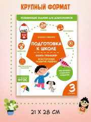 Подготовка к школе. Книга-тренажёр. Третья ступень - Фото 6