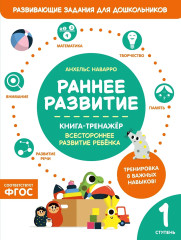 Раннее развитие. Книга-тренажёр. Первая ступень - Фото 1