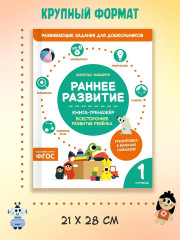 Раннее развитие. Книга-тренажёр. Первая ступень - Фото 6