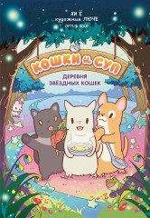 Кошки и суп. Деревня звёздных кошек. Том 1 - Фото 2