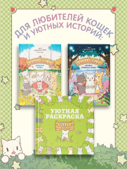 Кошки и суп. Деревня звёздных кошек. Том 1 - Фото 7