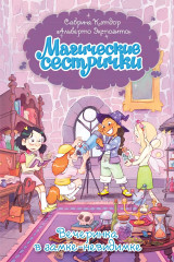 Магические сестрички. Вечеринка в замке-невидимке - Фото 1