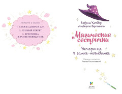 Магические сестрички. Вечеринка в замке-невидимке - Фото 7