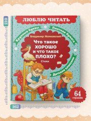 Что такое хорошо и что такое плохо? Стихи - Фото 5