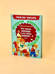 Что такое хорошо и что такое плохо? Стихи - Фото 6